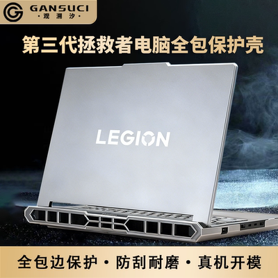 观溯汐【第三代全新升级】适用于2026款拯救者y9000p保护壳联想r9000p保护套y7000p16英寸IAX10H电脑膜r7000p