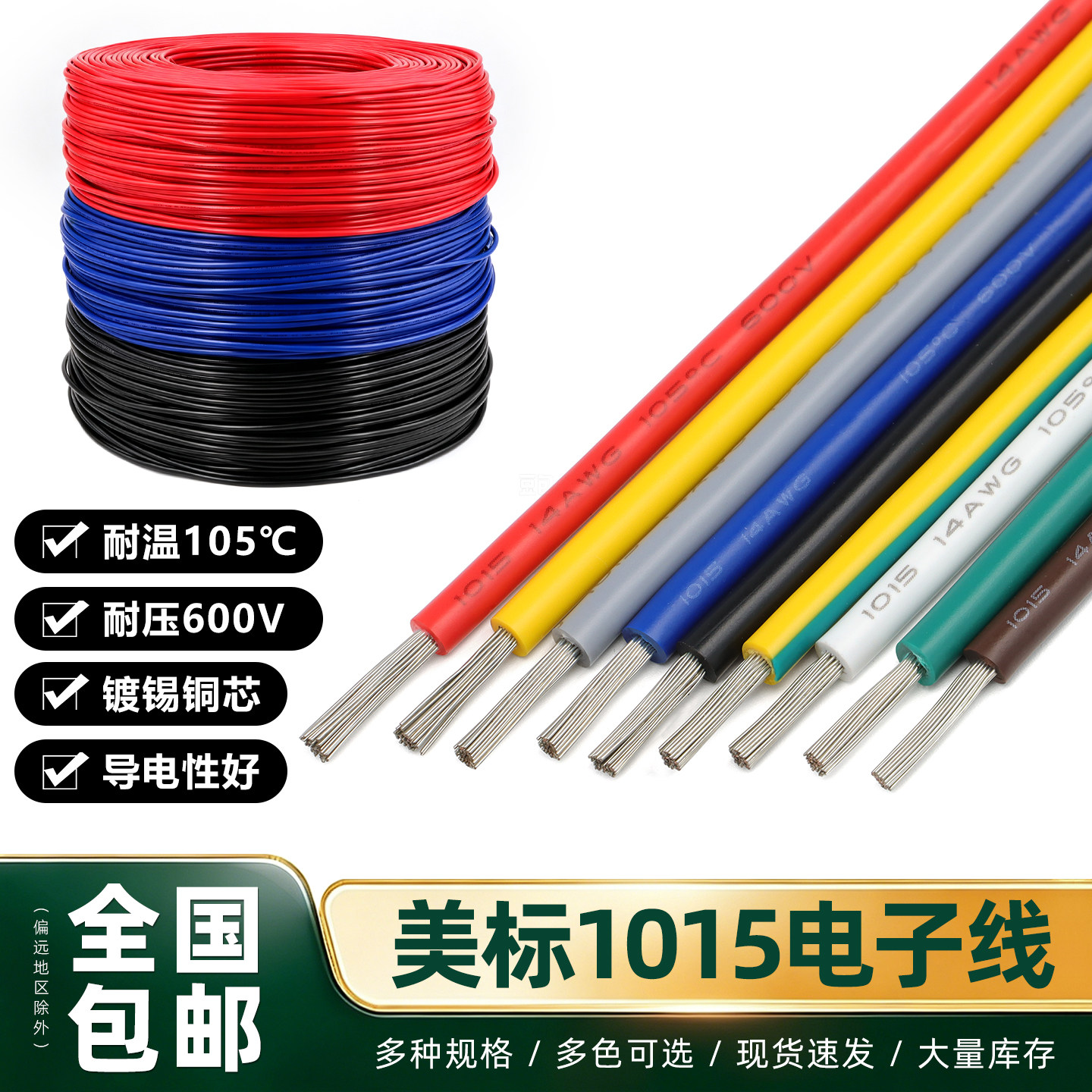 1015电子线包邮耐高温单芯线