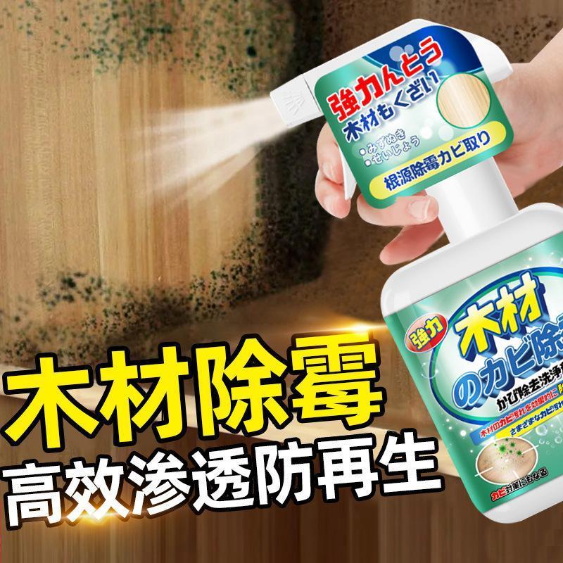 除霉剂木材防霉喷雾木头家具木质地板木板柜子除霉去霉斑清洁