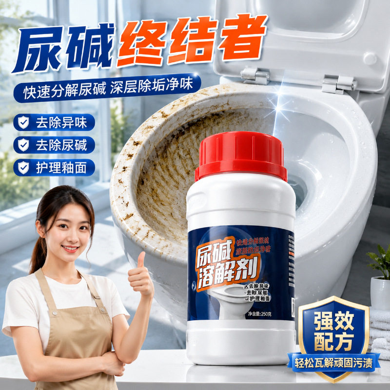 马桶尿碱溶解剂融通剂清洁剂管道疏通剂强力去污去除尿垢黄垢洁厕