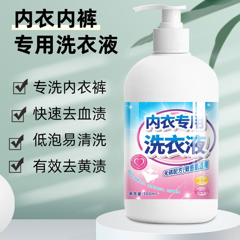 浦新款上市亿300ml内裤清洗液内衣内裤洗衣液女士专用去除血渍剂