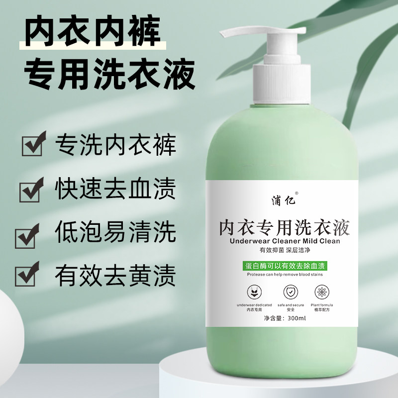 升级新款上市中型款内裤清洗液内衣内裤洗衣液女士专用去除血渍剂