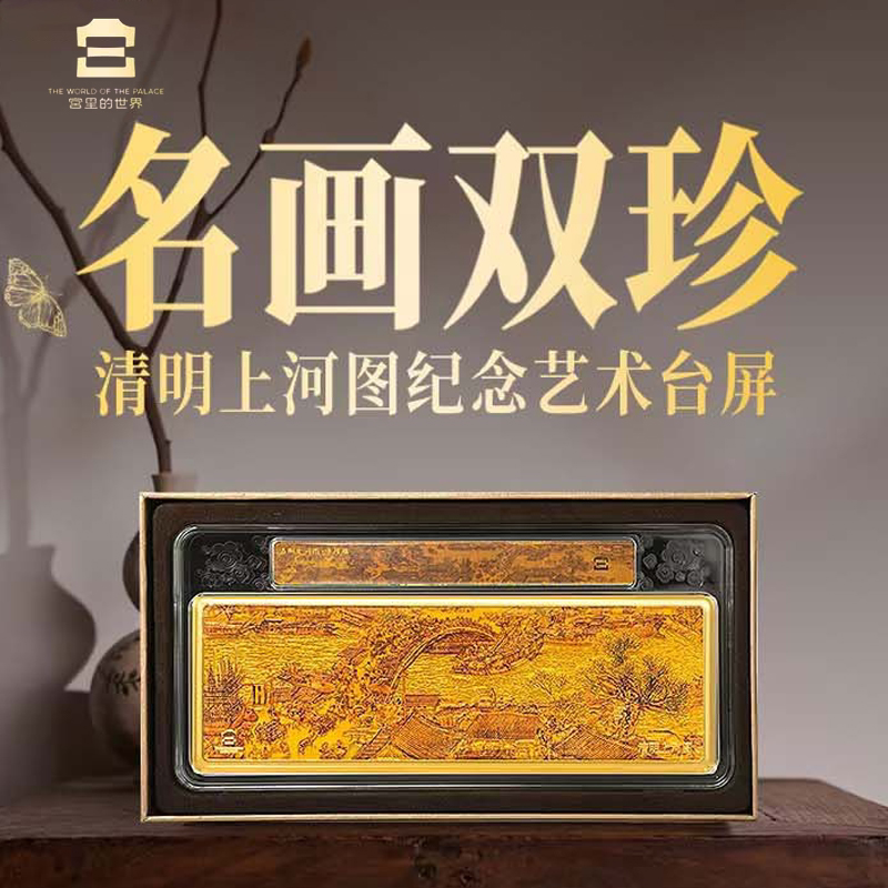 《名画双珍》清明上河图纪念艺术台屏文创中式摆件