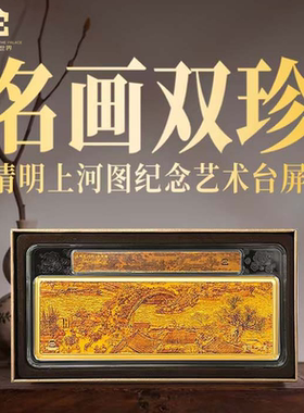 《名画双珍》清明上河图纪念艺术台屏文创中式摆件