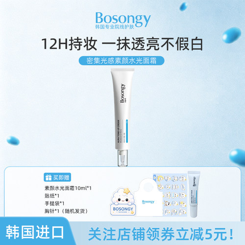 BOSONGY玻颂密集光感素颜水光面霜透气持妆素颜霜自然遮瑕不假白