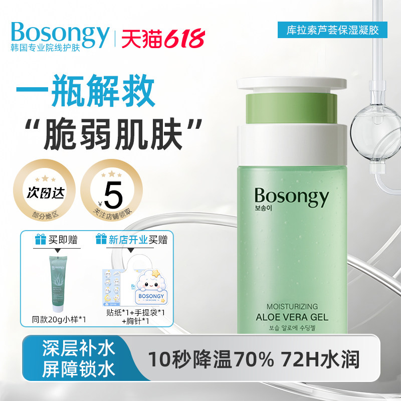 BOSONGY玻颂库拉索芦荟保湿凝胶舒缓修护补水渗透养肤面霜韩国