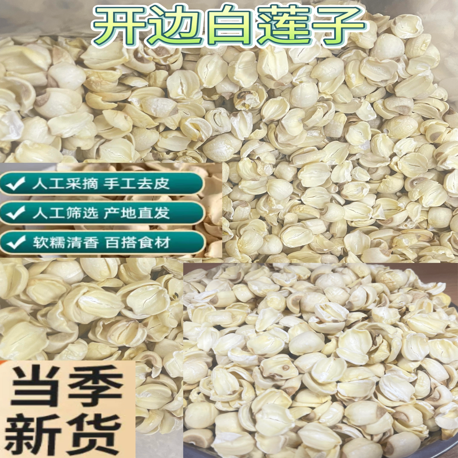 福建特产手工去芯白莲子