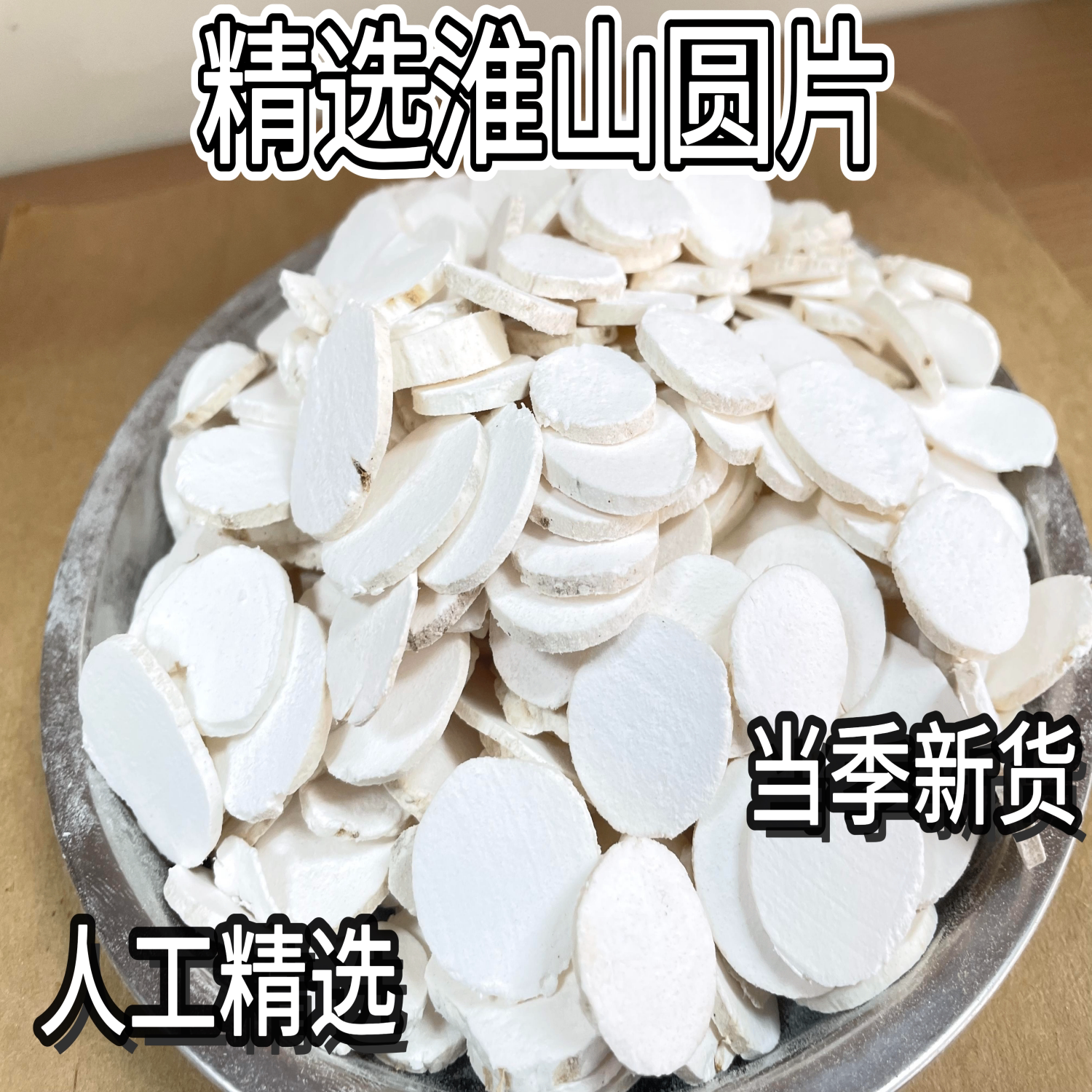 精选铁棍山药去皮干片