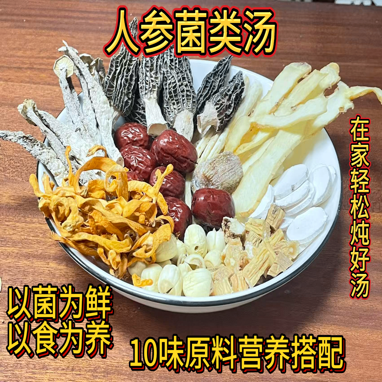 人参菌类煲汤材料包滋补药膳