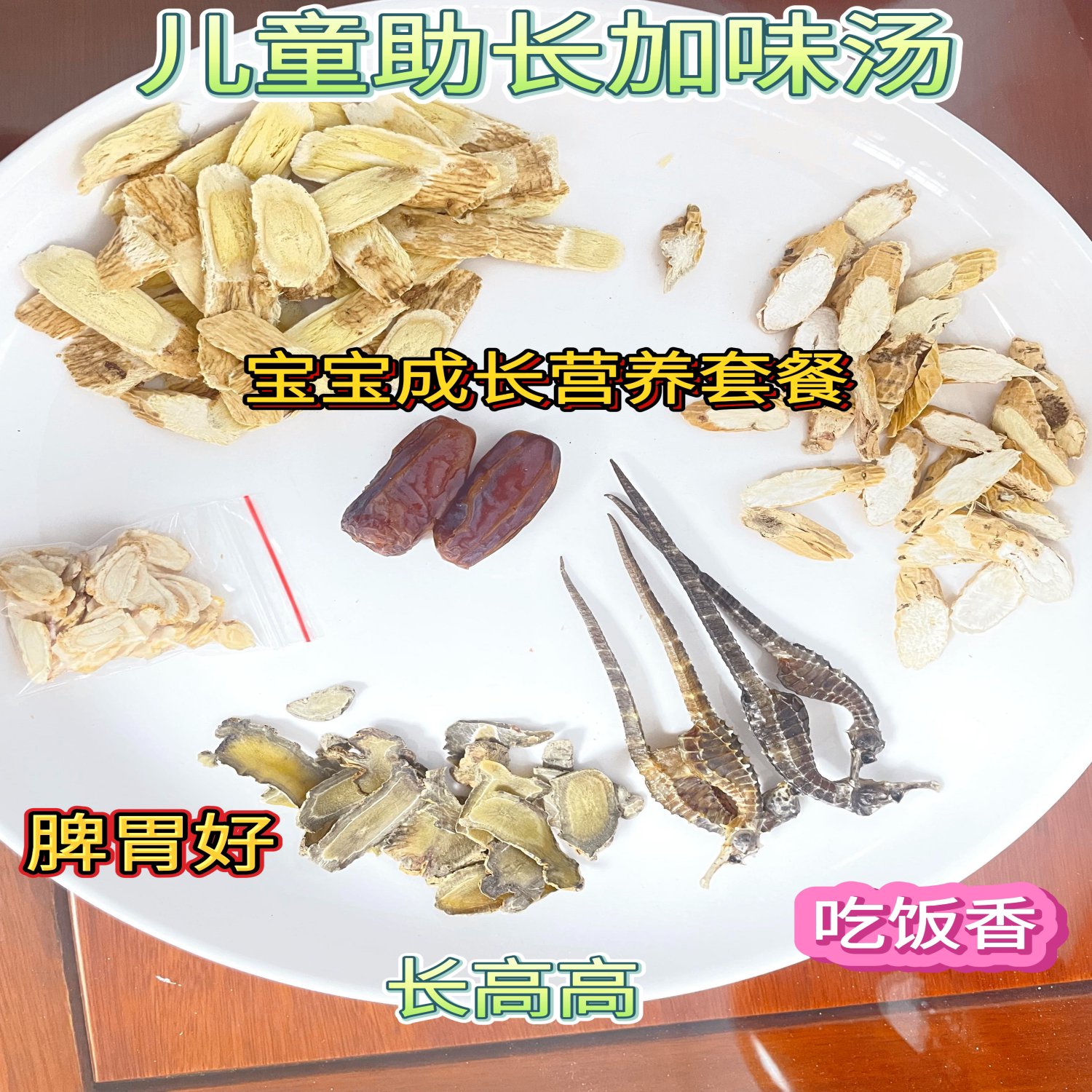 儿童助长加味海马炖汤料包