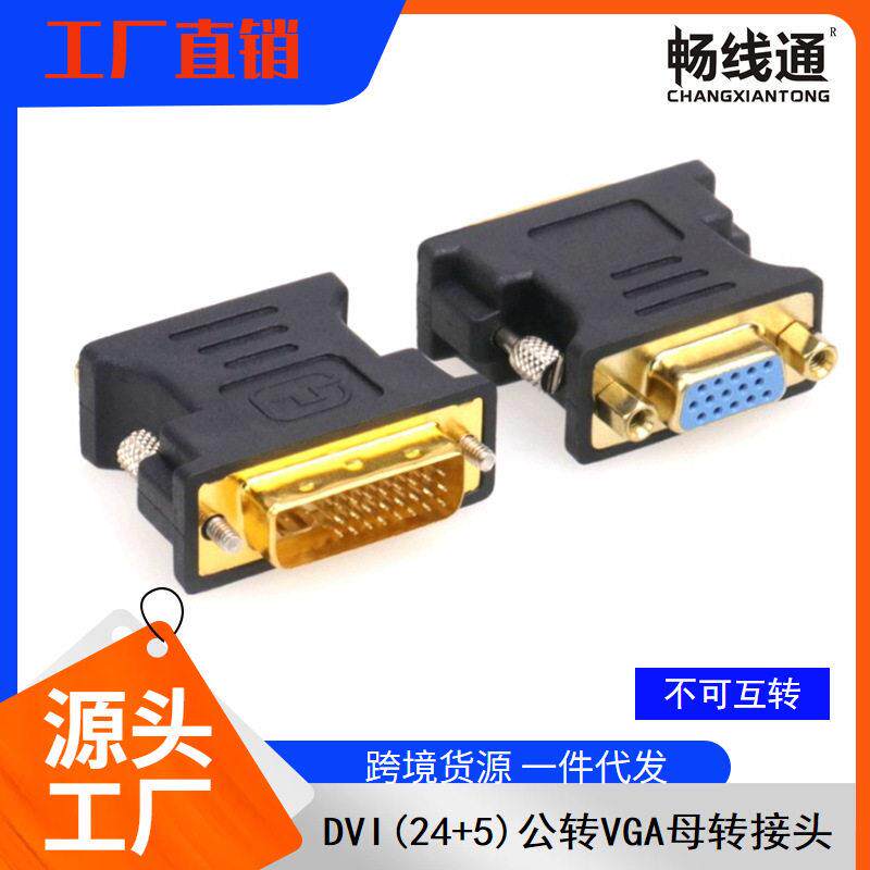 铁螺丝dvi转vga转接头 DVI公转VGA母头清dvi24+5公转VGA母