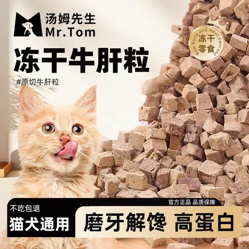 宠物冻干牛肝粒猫零食猫咪成猫幼猫冻干猫狗通用拌饭