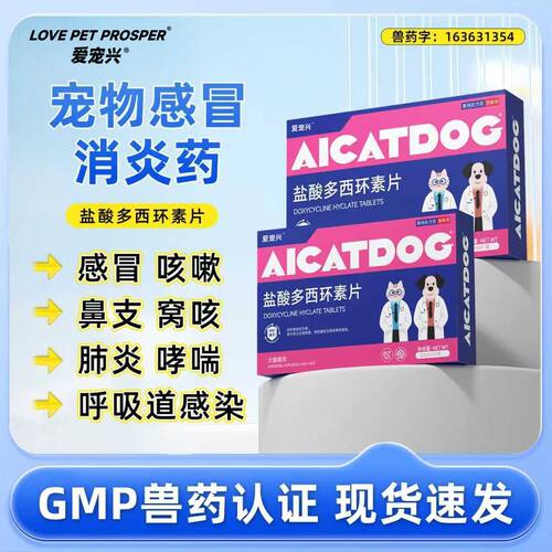狗狗感冒药，盐酸多西环素