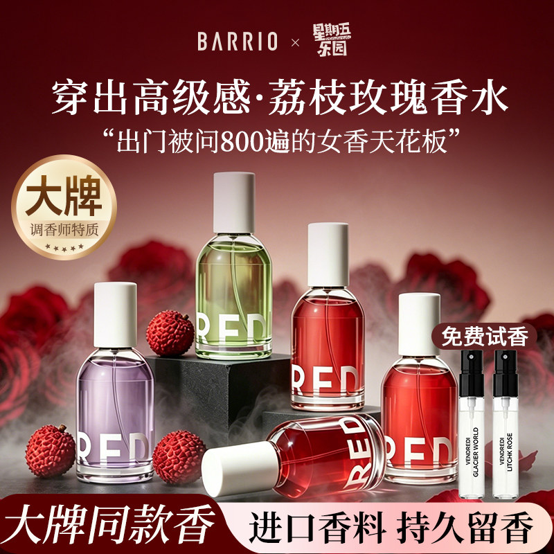 巴莉奥星期五乐园荔枝玫瑰香水