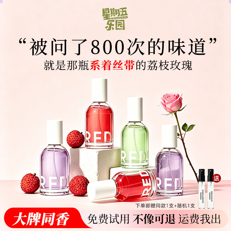 星期五乐园荔枝玫瑰女士香水持久留香小众大牌正品生日礼物巴莉奥