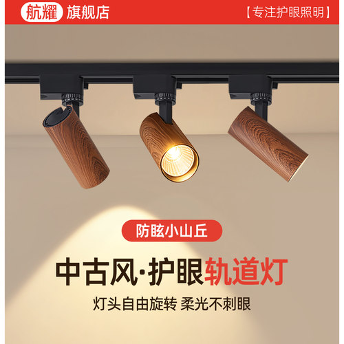中古风防眩柔光不刺眼轨道灯