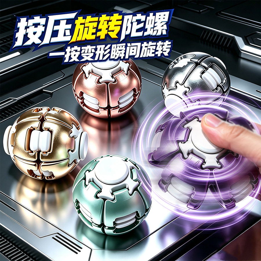 解压球按压旋转玩具儿童益智减压神器小巧便携魔幻球手指陀螺玩具