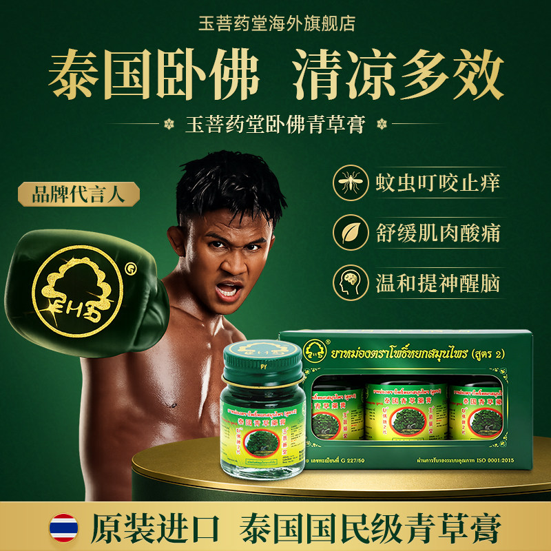 泰国进口玉菩药堂卧佛金卧佛青草膏蚊虫叮咬止痒清凉油官方旗舰店