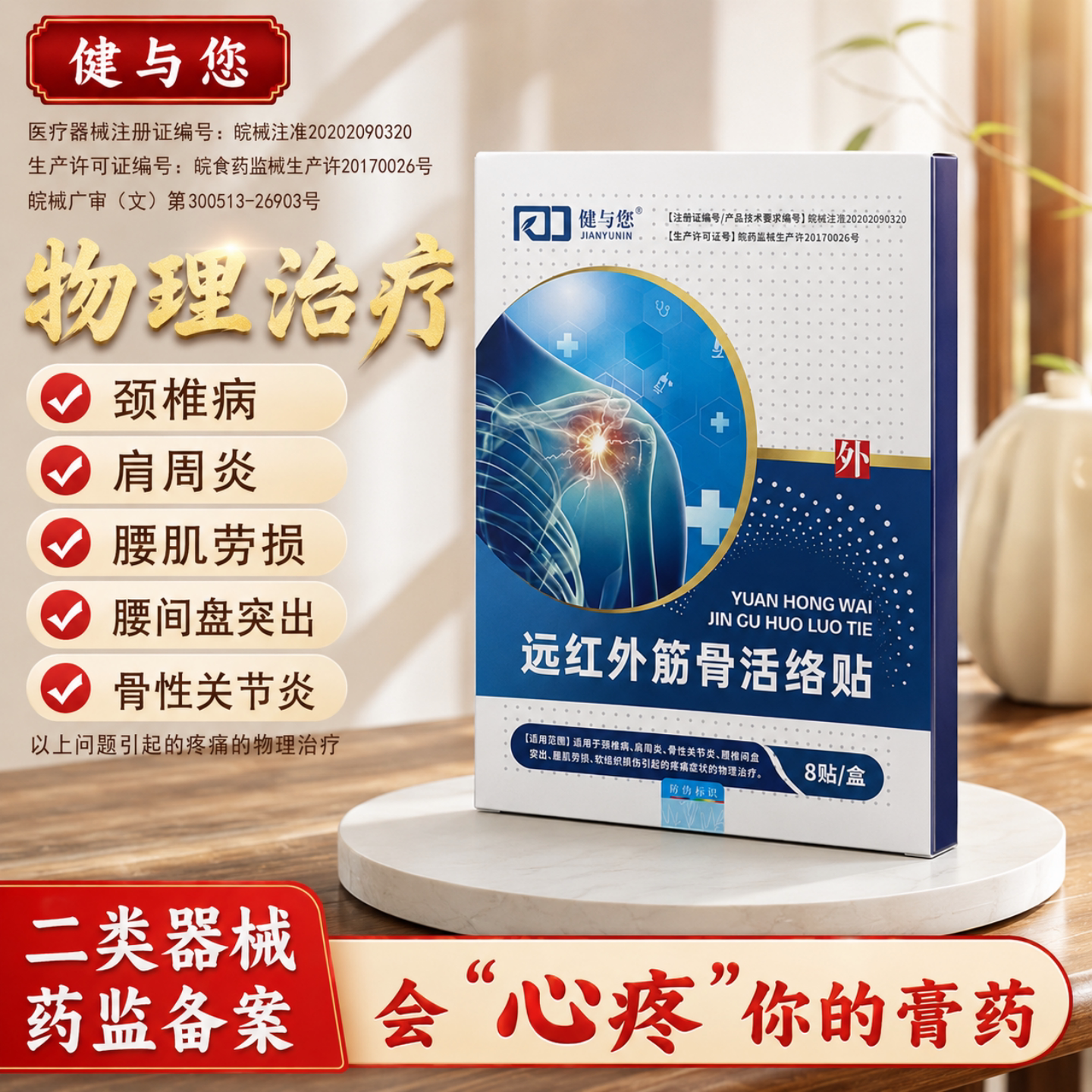 腰椎间盘突出筋骨贴舒筋活血止痛