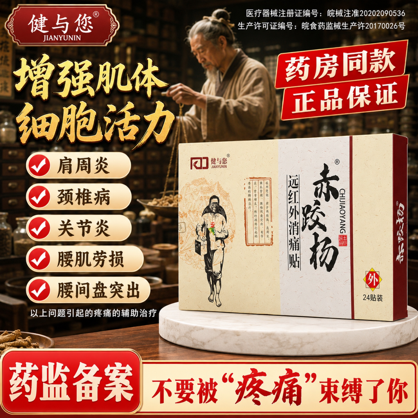舒筋活血止痛膏药贴颈肩腰腿痛