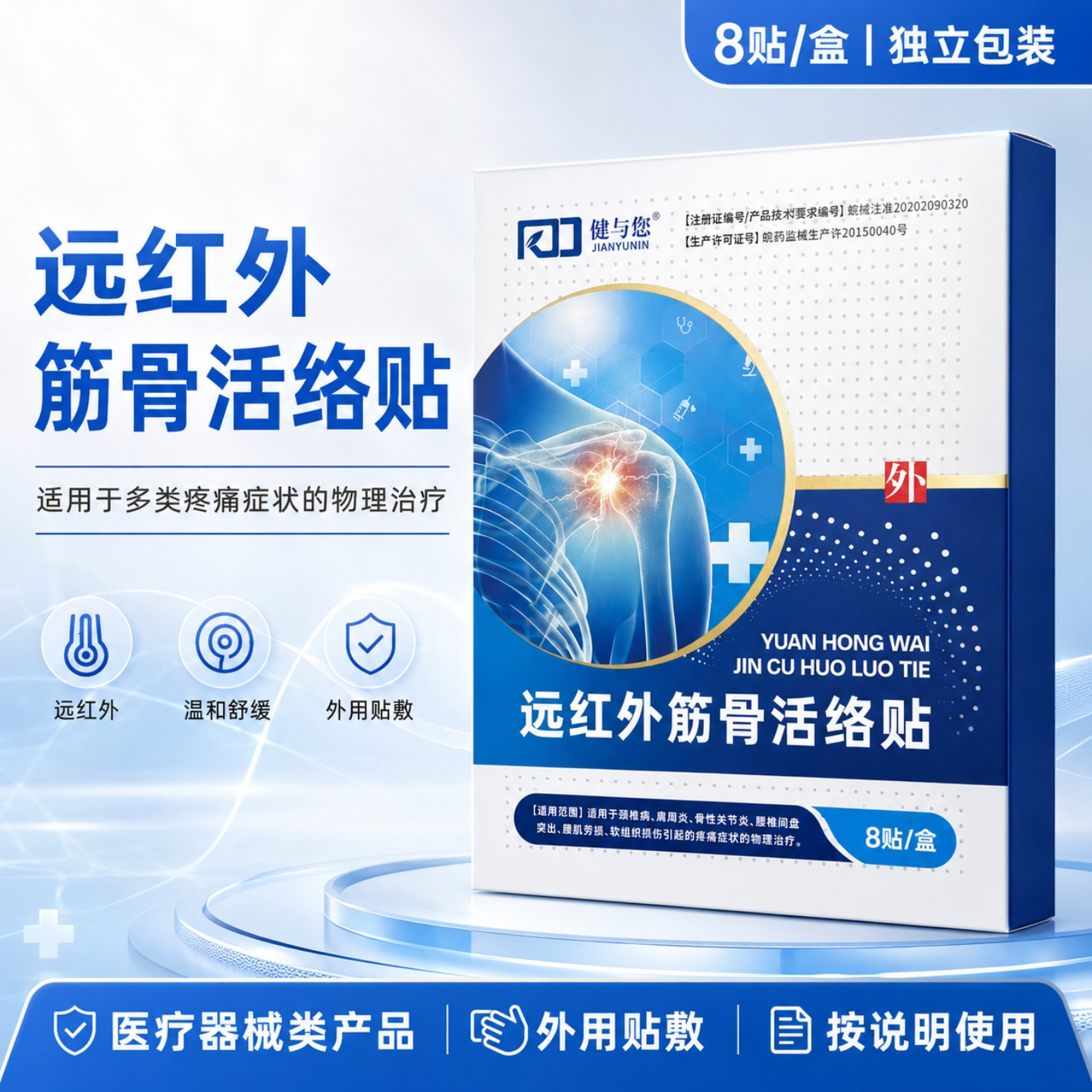 肩周炎颈腰椎舒筋活血止痛贴