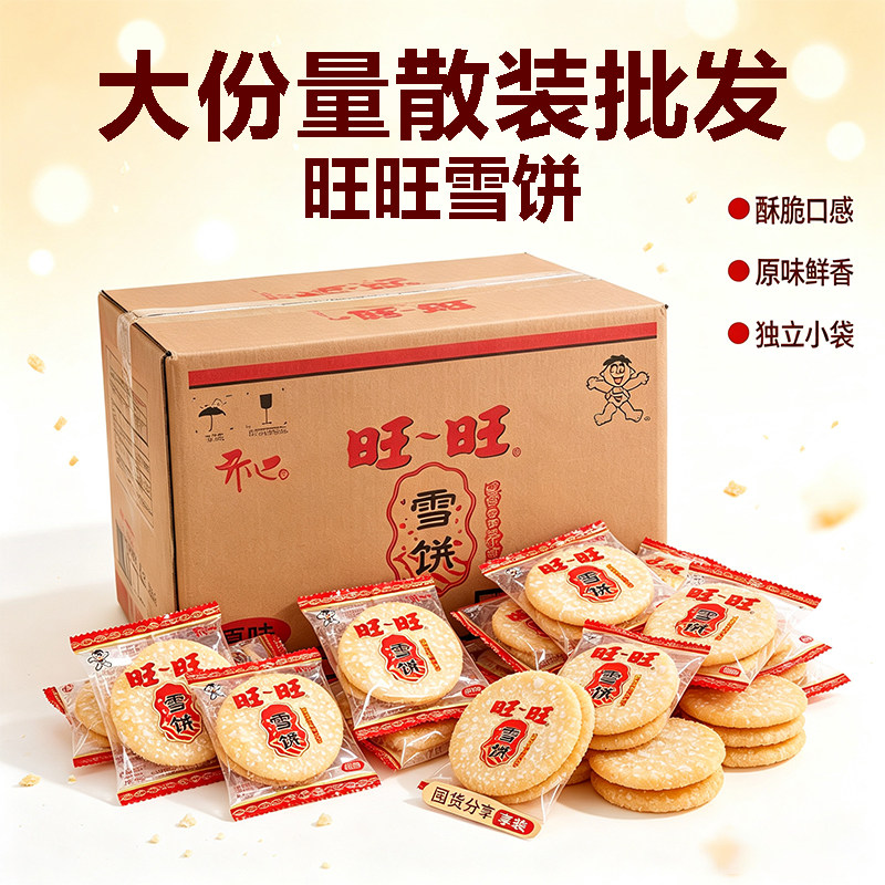 旺旺雪饼官方正品儿童休闲零食图片