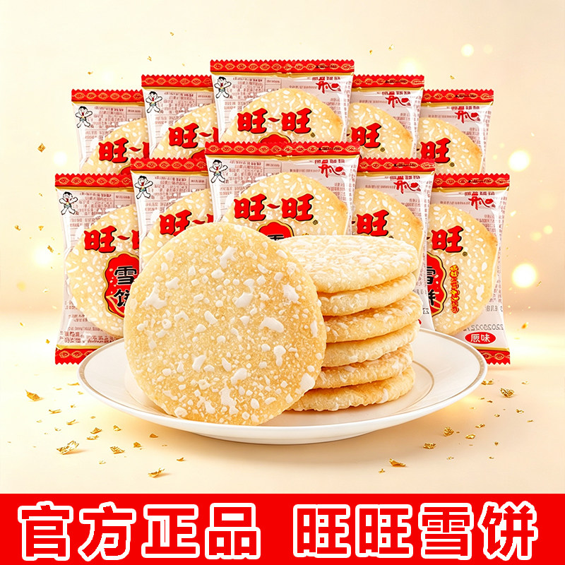 旺旺雪饼原味膨化饼干解馋零食图片