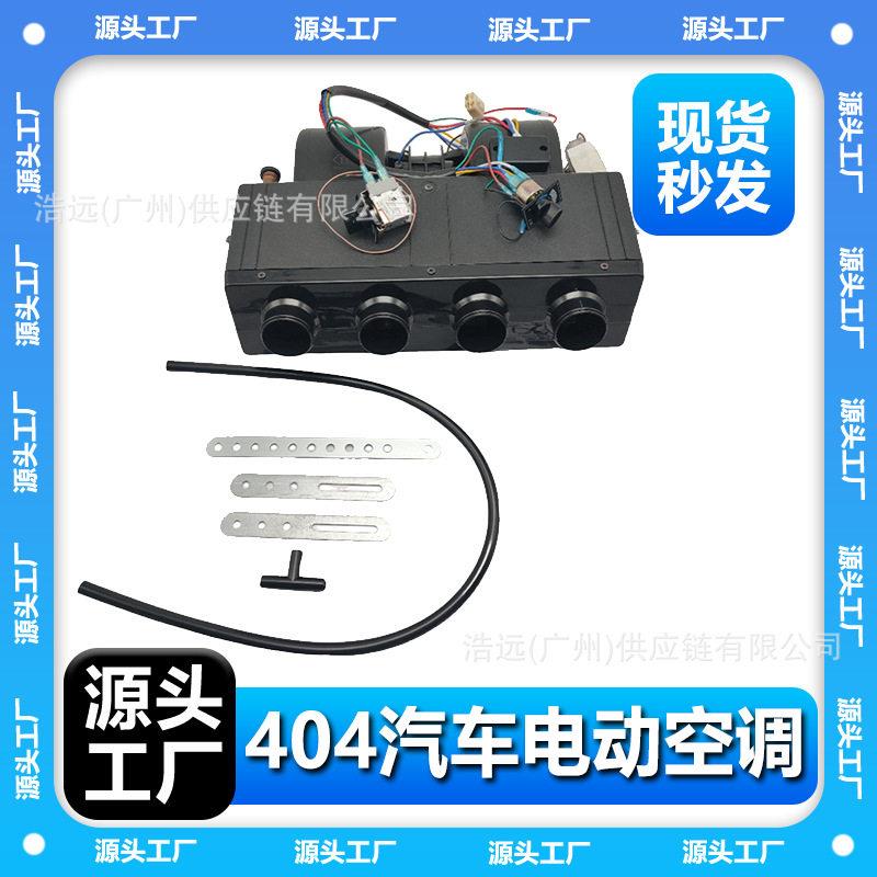 现货404汽车电动空调四孔蒸发器风口12V左驾冷暖车载商务车面包车