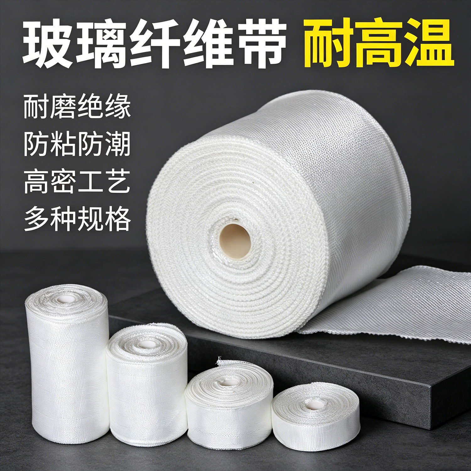 玻璃纤维带耐高温玻璃丝带布无碱玻纤布防火编织缠绕管道隔热保温