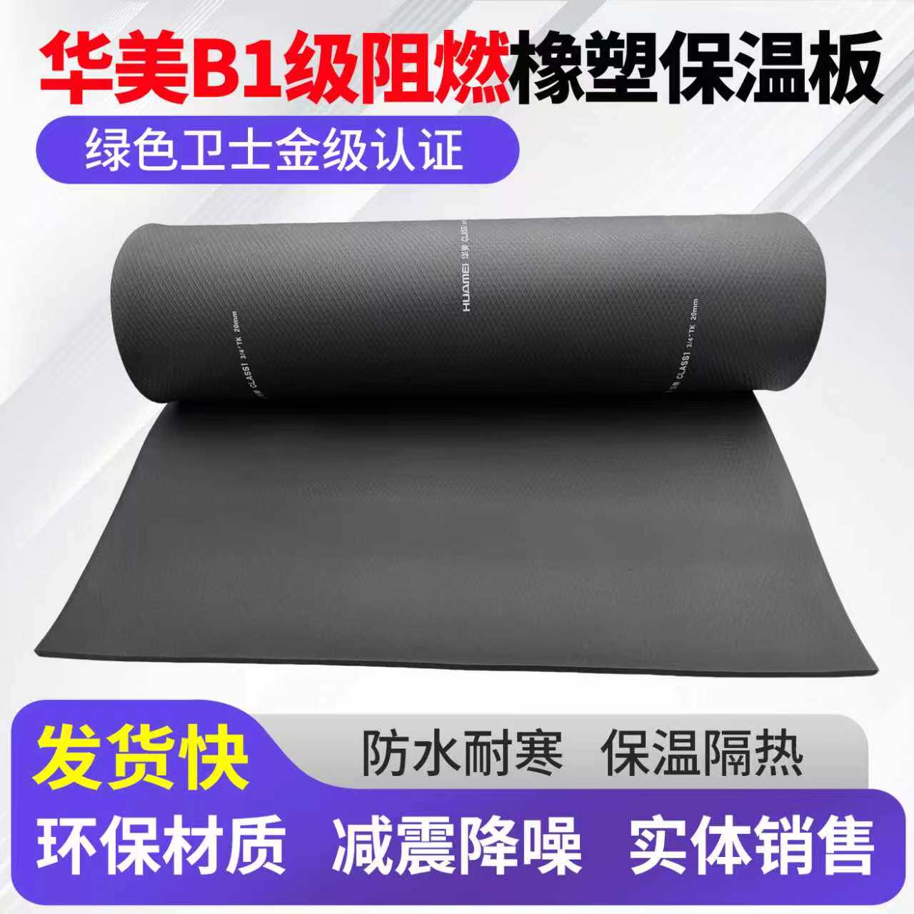 华美橡塑板B1级防火阻燃保温板隔音棉风管保温棉自粘华美铝箔橡塑