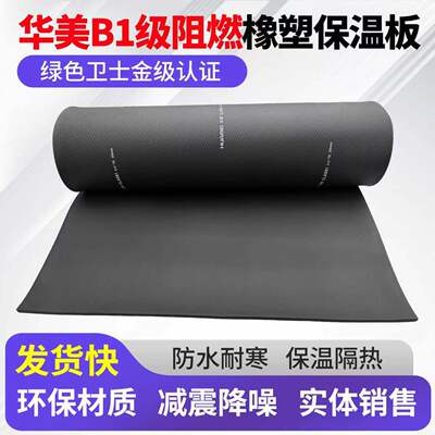华美橡塑板B1级防火阻燃保温板隔音棉风管保温棉自粘华美铝箔橡塑