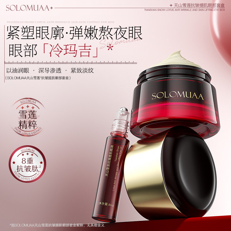 SOLOMUAA天山雪莲抗皱提肌眼部套盒紧致抗皱保湿舒缓