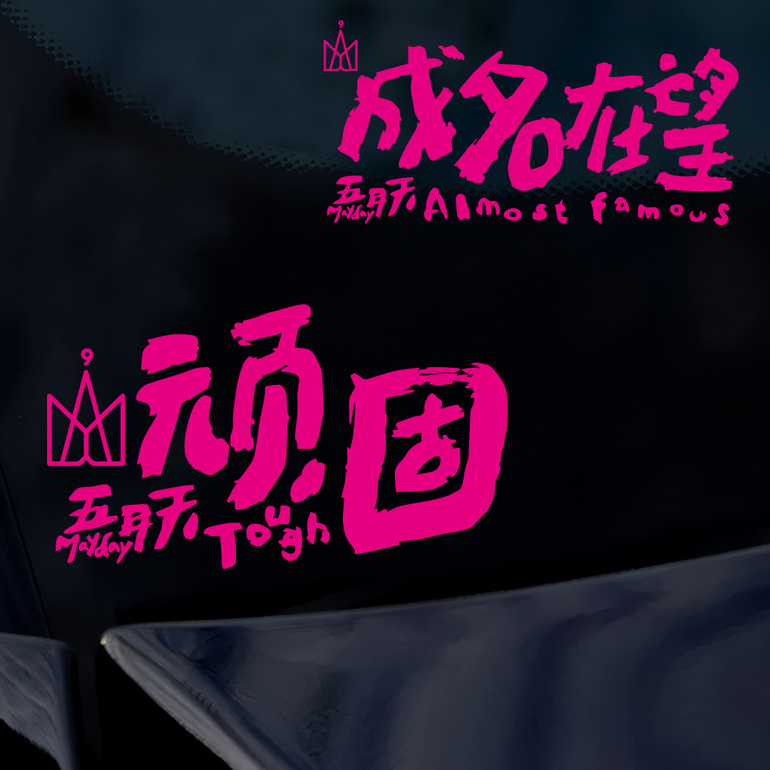 五月天二十周年《顽固》车贴