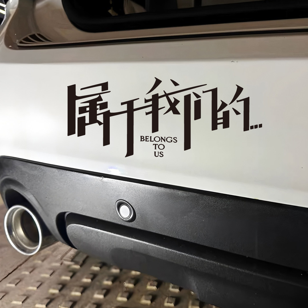 侯明昊粉丝应援属于我们的贴纸