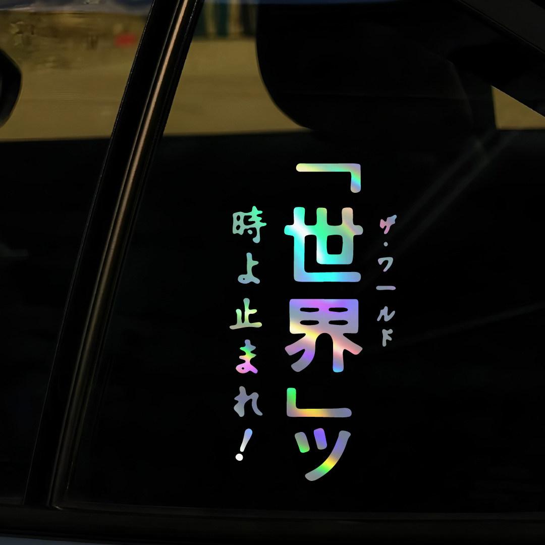 JOJO替身世界DIO台词贴纸