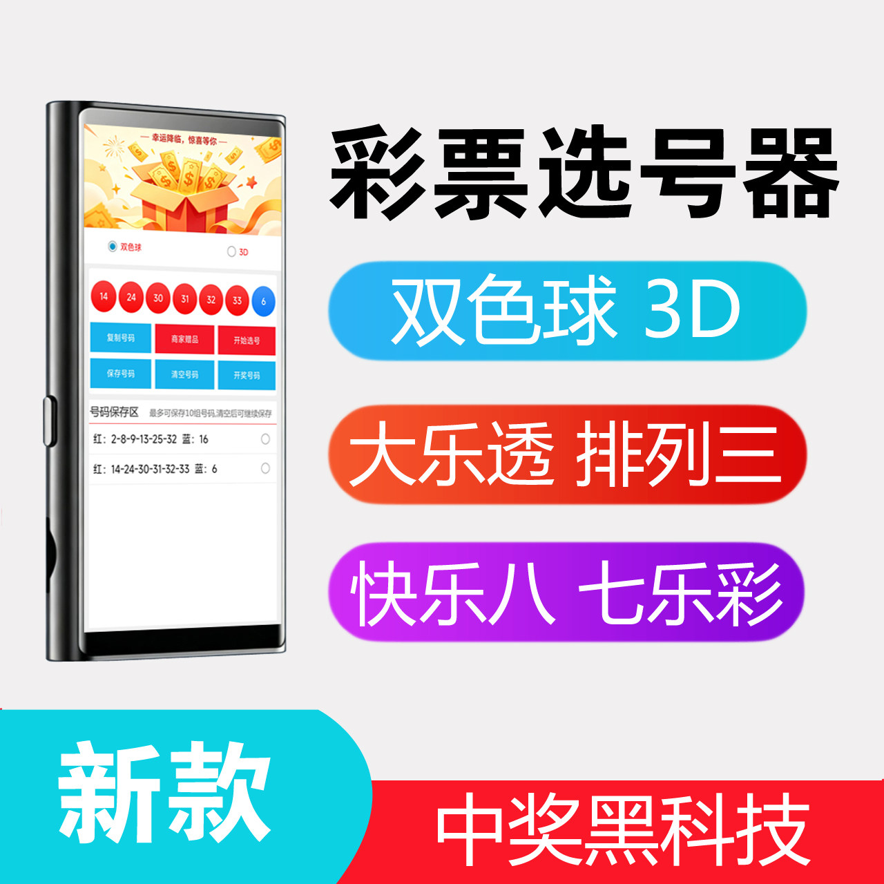 发财彩票摇号机双色球大乐透选号器智能中奖神器高概率ai分析算法