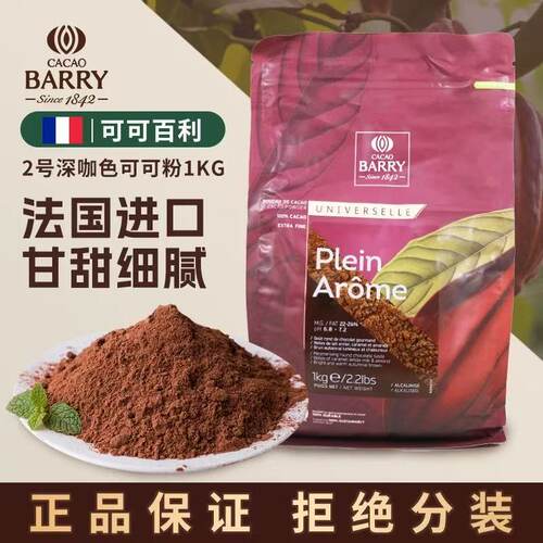 法国进口可可百利可可粉2号深咖