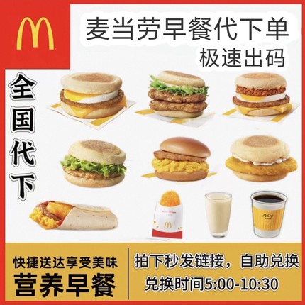 麦当劳早餐代下单全国通用吉士蛋麦满分火腿脆鸡扒猪柳扒麦优惠券