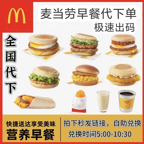 麦当劳早餐代下单全国通用吉士蛋麦满分火腿脆鸡扒猪柳扒麦优惠券