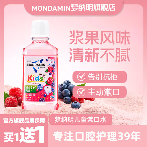梦纳明儿童漱口水防蛀牙买一送一