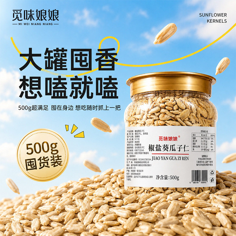 觅味娘娘无壳椒盐瓜子仁熟葵瓜子