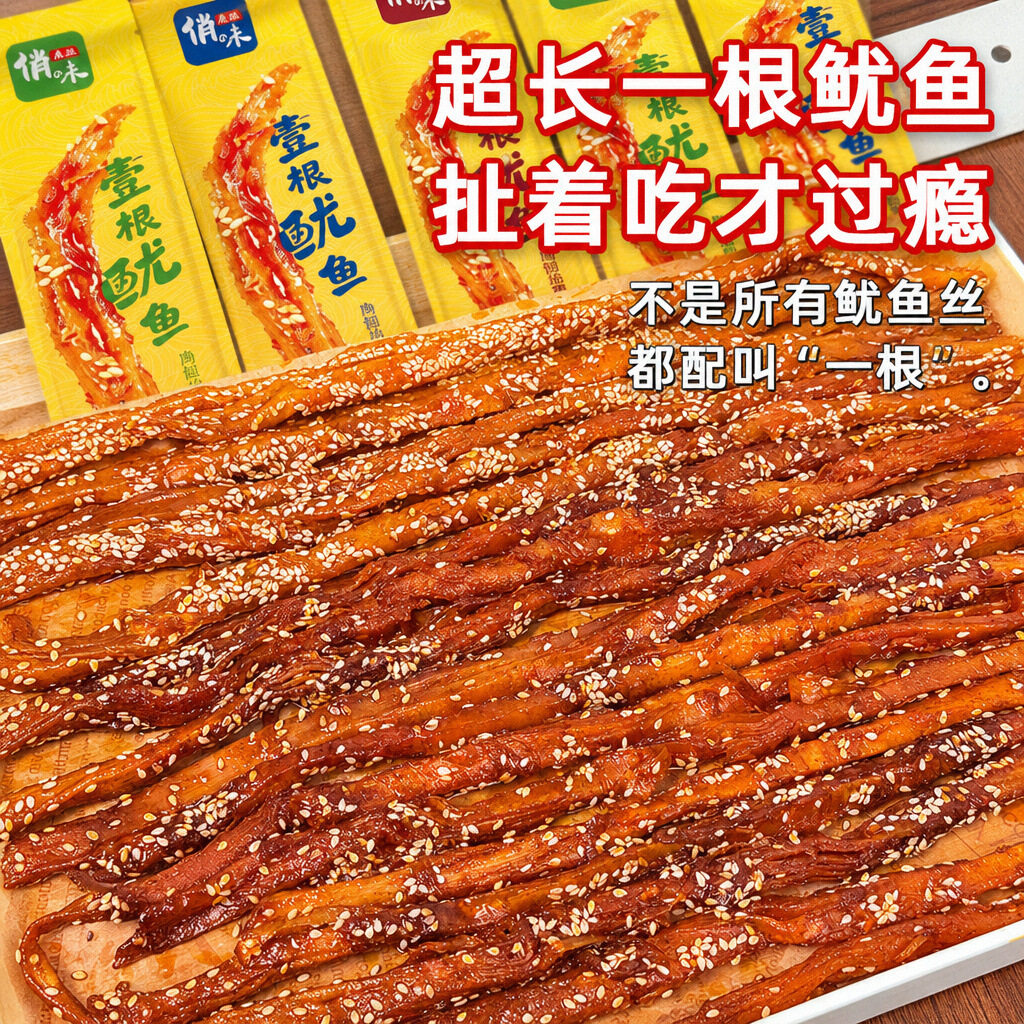 一根鱿鱼海鲜香辣即食网红爆款小