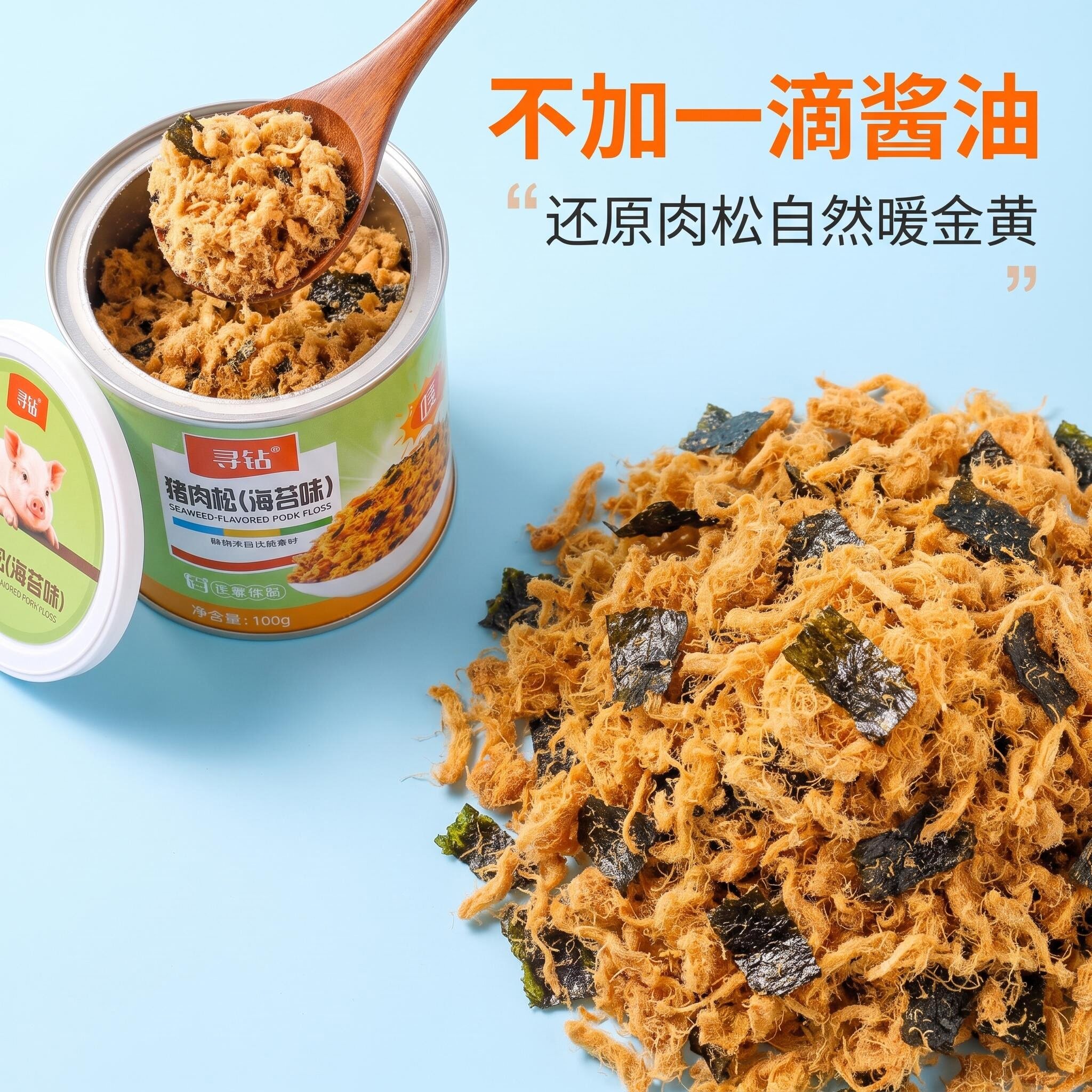寻钻猪肉松 宝宝辅食 肉松小贝  拌饭肉松 罐装锁鲜肉松 营养零食