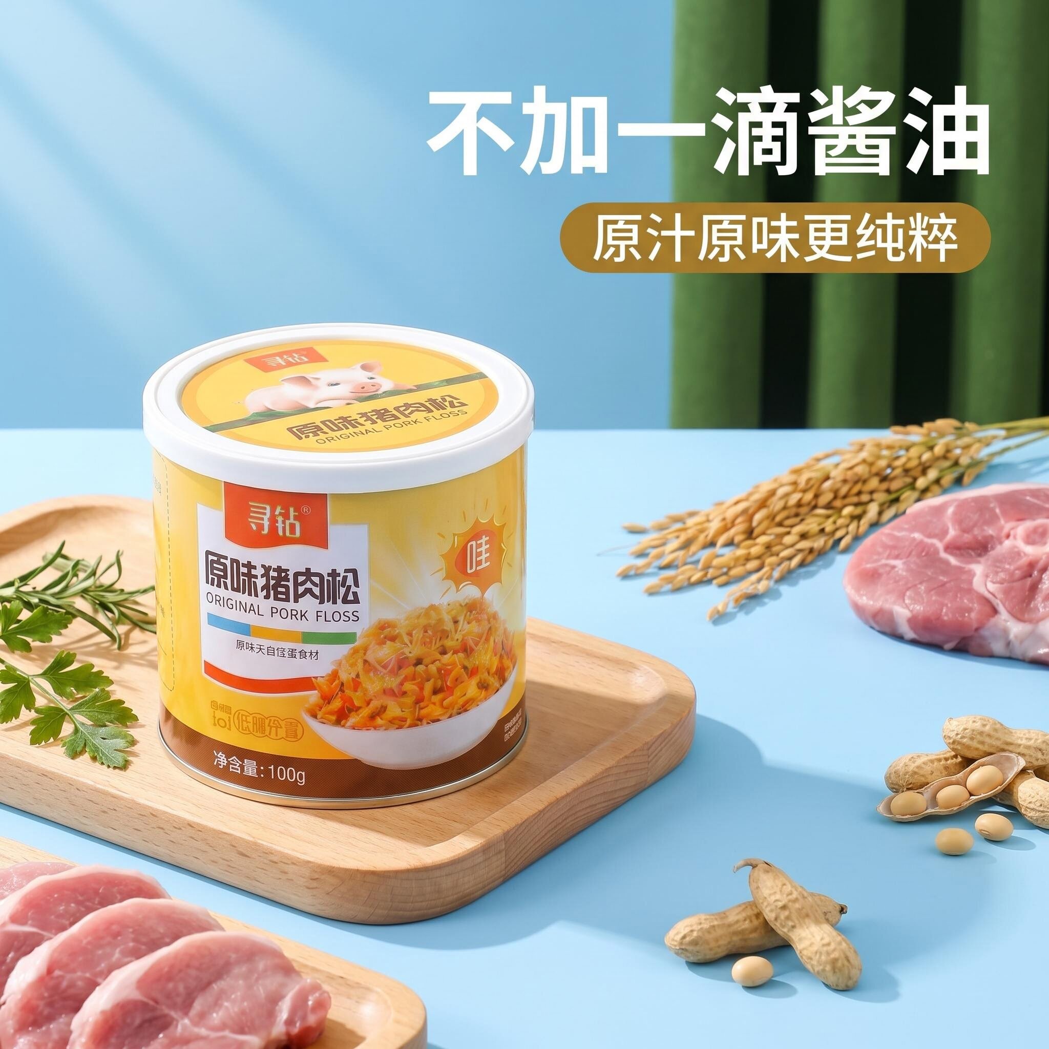 寻钻猪肉松 肉松小贝 无豌豆粉 无酱油 宝宝佐餐肉松 拌饭肉松