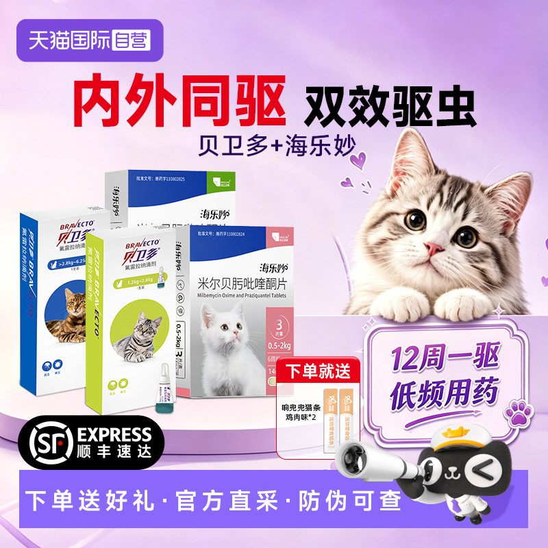 【自营】贝卫多猫咪宠物体外驱虫药幼小猫除跳蚤蜱虫氟雷拉纳滴剂