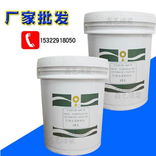 YE720-60W色合成720-460W高温链条油白液体4耐高温350度烤漆喷H塑