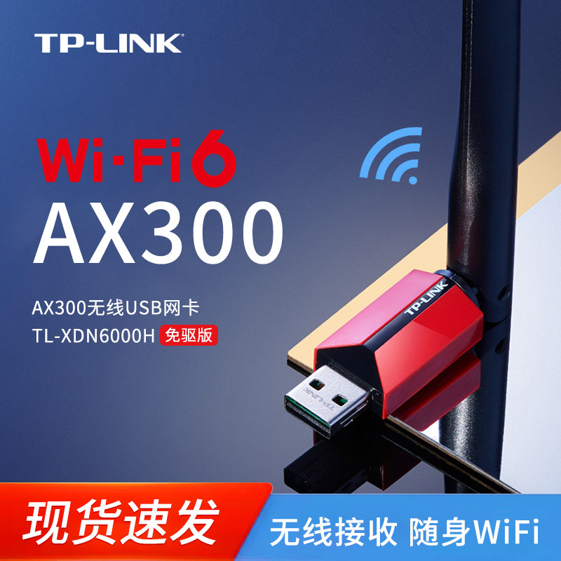 普联TP-LINK USB增强免驱动无线网卡台式机笔记本电脑随身wifi发射器即插即用迷你网络信号