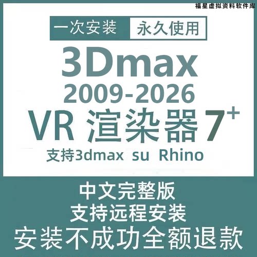 3dmax2012-2026软件vray7渲染器vary for su rhino安装包永久使用