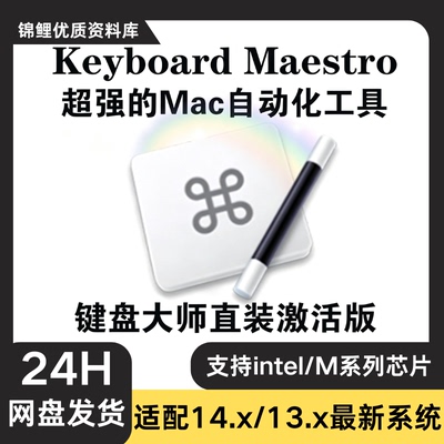 Keyboard Maestro for Mac 自动化工具 键盘增强工具 键盘大师