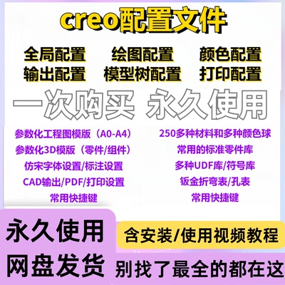 兼容creo2.0-10.0各项配置文件快捷键国标模板标准件使用教程工具